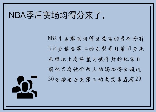 NBA季后赛场均得分来了，