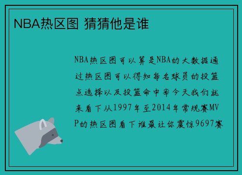 NBA热区图 猜猜他是谁