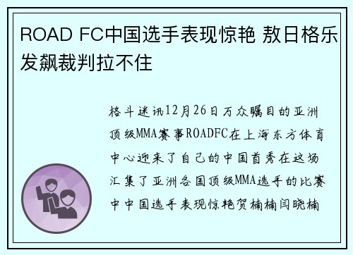 ROAD FC中国选手表现惊艳 敖日格乐发飙裁判拉不住