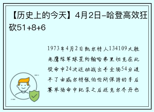【历史上的今天】4月2日-哈登高效狂砍51+8+6