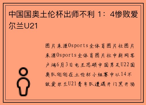 中国国奥土伦杯出师不利 1：4惨败爱尔兰U21