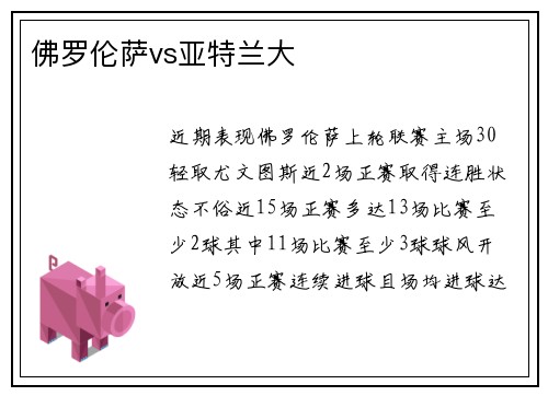 佛罗伦萨vs亚特兰大