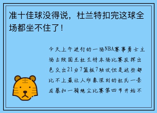 准十佳球没得说，杜兰特扣完这球全场都坐不住了！