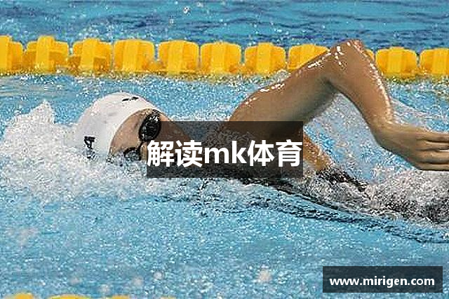 解读mk体育